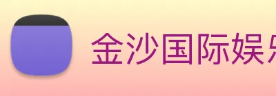 金沙国际娱乐 Logo